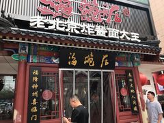 门面-海碗居(牡丹园店)