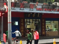 门面-天发芽·何记葫芦头泡馍·老字号(小南门店)