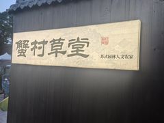 -蟹村草堂·苏式园林人文农家·大闸蟹