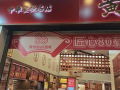 -黄则和花生汤(中山路店)