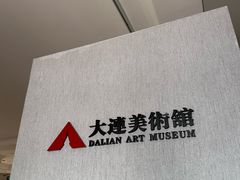 -大连美术馆