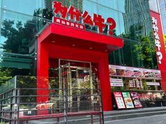 -为什么牛潮汕牛肉火锅(中信广场店)
