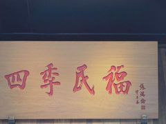 -四季民福烤鸭店(前门店)