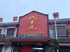-代木儿回锅肉