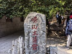 -青岛崂山太清宫