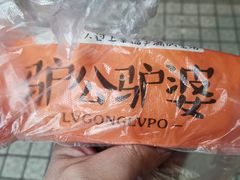 -驴公驴婆(曹杨店)