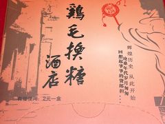-鸡毛换糖(高桥店)