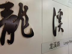-龙溪路(地铁站)