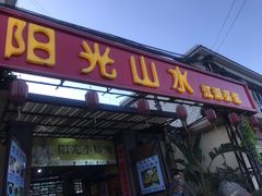 门面-阳光山水江湖菜馆(西山龙门店)