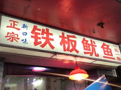 门面-十里铺铁板鱿鱼