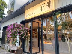 -花神·轻食简餐·咖啡馆·花卉绿植(荷兰花卉小镇店)