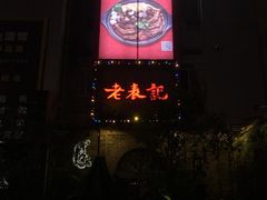 -老表记广西宵夜螺蛳鸭脚煲(西大店)