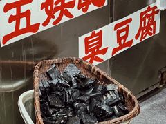 -五娭毑臭豆腐(黄兴南路店)