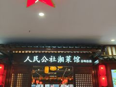 -人民公社大食堂(谷埠街总店)