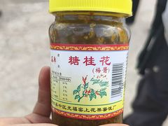 -苏州市吴中区光福窑上花果蜜饯厂