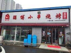 门面-鲁C·尚小炉·淄博烧烤(市北店)