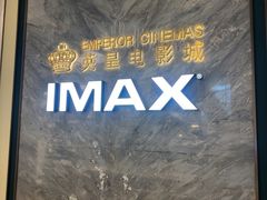 -英皇电影城(平安金融中心IMAX激光店)