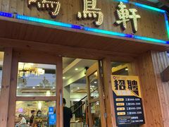 -鸽鸟轩(石岐店)