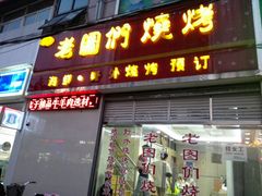 门面-老图们烧烤