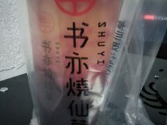 -书亦烧仙草(支雪生活广场店)