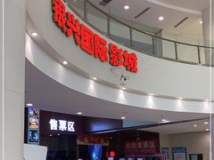 -银兴国际影城(永旺梦乐城吴中店)