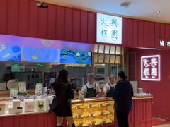 -阮大兴糕团(滨江宝龙店)