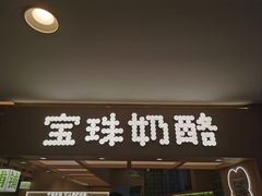 -宝珠奶酪(北京国瑞城购物中心店)