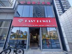 -EASY POWER健身工作室(浦东大道店)