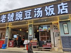 门面-新繁老號豌豆汤饭店·江湖菜(宝光寺店)
