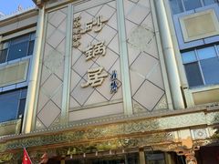 -砂锅居(西四店)