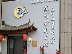 -驴全道葭州驴肉公馆(榆林商业步行街店)