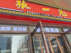 -张一元·(王府井店)