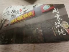-周震馄饨