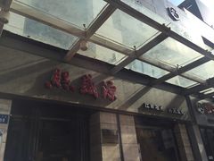 -熙盛源(滨湖万达店)