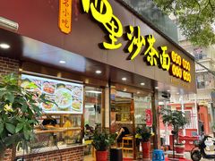 门面-四里沙茶面(湖滨四里店)