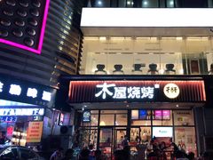 门面-木屋烧烤(西南角店)