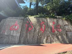 -敬亭山风景名胜区