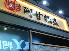-阿甘锅盔(中关村食宝街店)