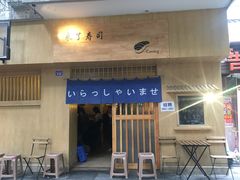 门面-昊·来了寿司(双楠2店)
