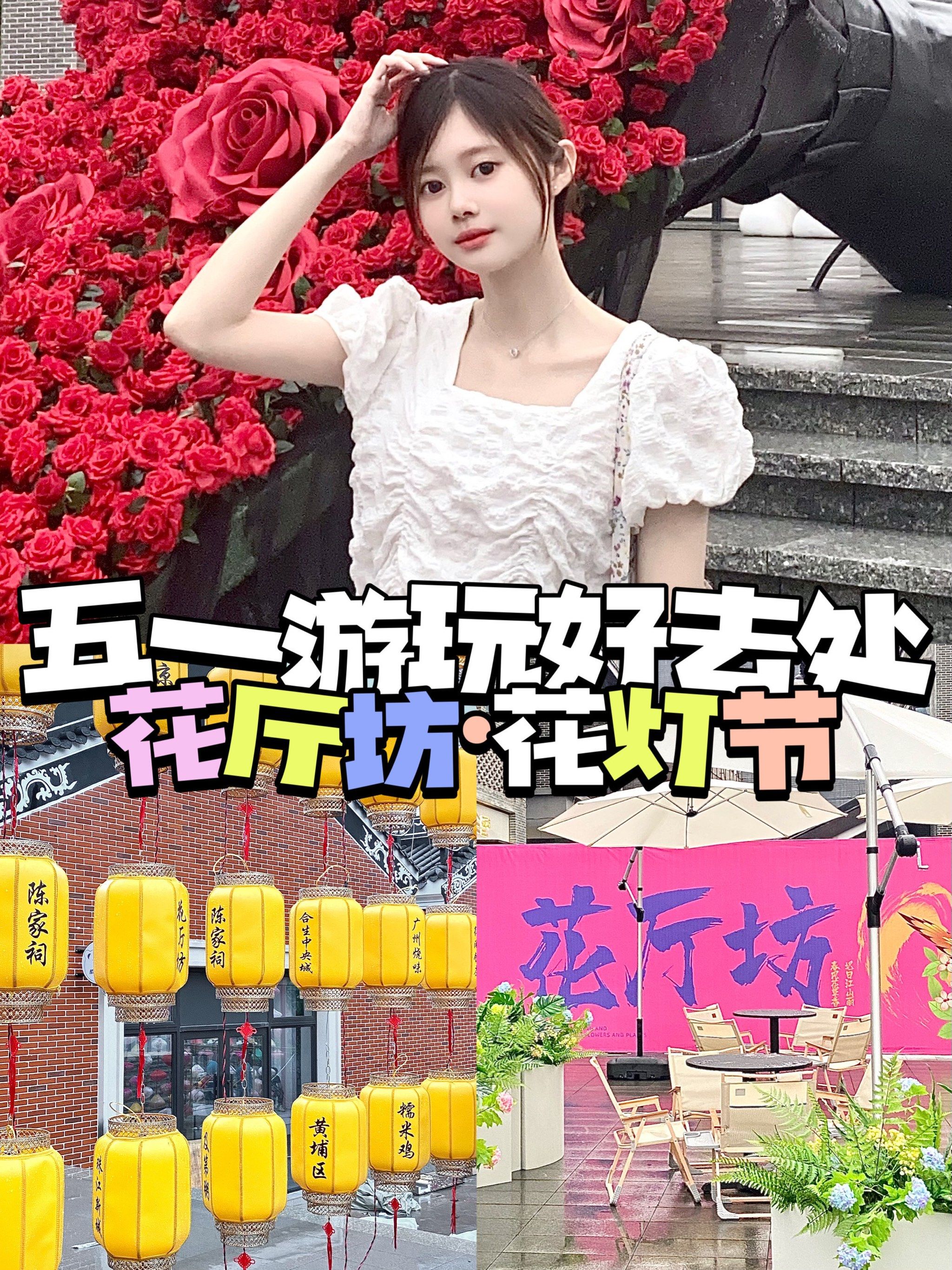 花厅坊首届花灯节7515五一来广州的有福了