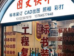 -梁植图文快印·展板展架·门头灯箱·印能达