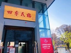 门面-四季民福烤鸭店(望京旺角店)