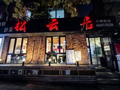-松云居.大连人.大连菜