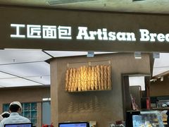 -工匠面包(壹方店)