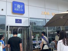 -兰湘子·湘菜小炒(长安万科广场店)