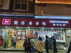 -斯丹姜母鸭·古法干香(涂门街总店)