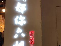 门面-成都你六姐·牛肉冒菜(城市集市合生汇店)