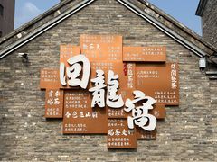 -回龙窝历史文化街区