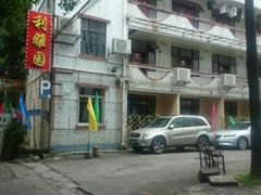 招牌-利雅园酒家(大沙地店)