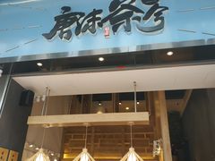 门面-唐沫茶兮(仓山万达金街店)